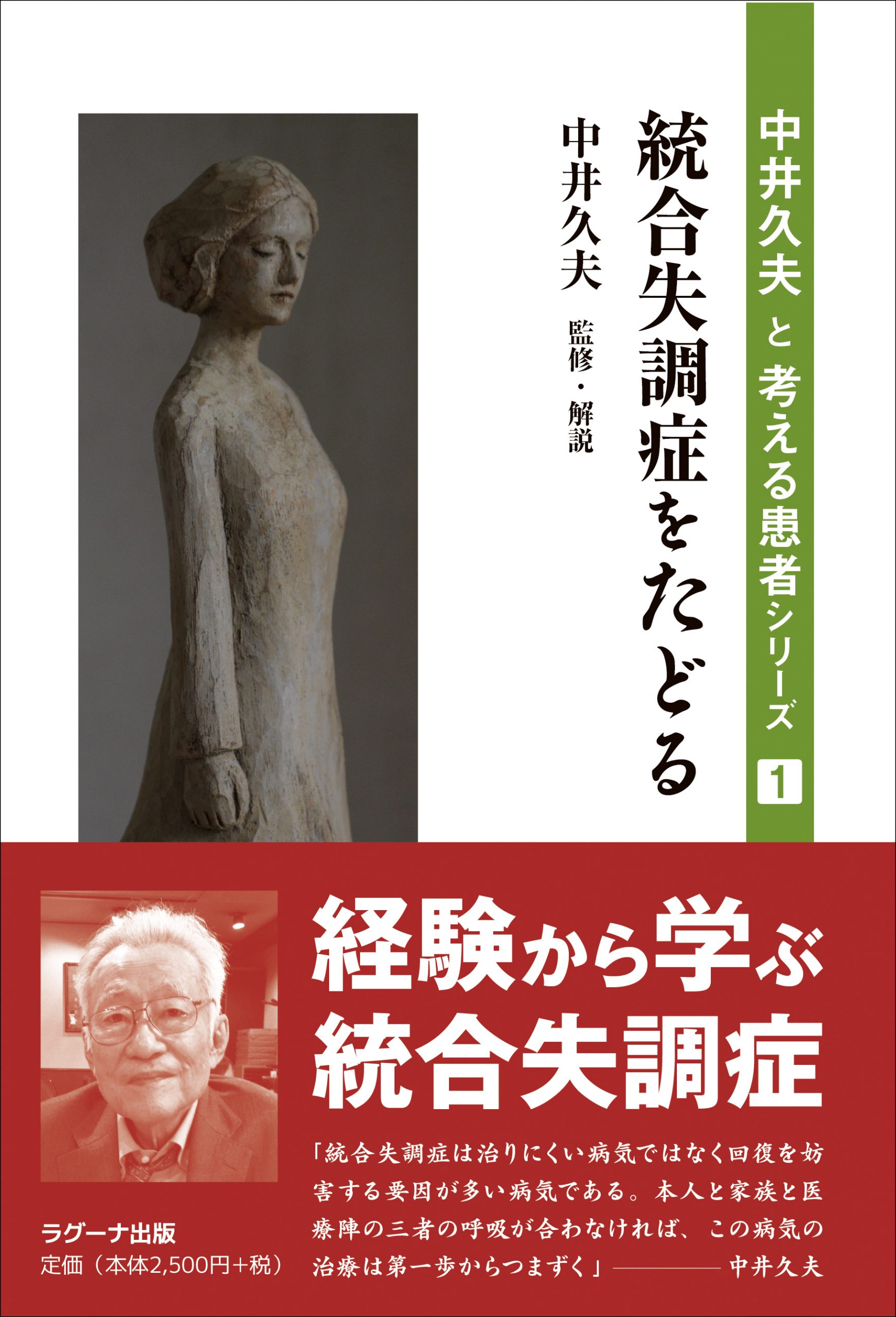 中井久夫と考える患者シリーズ ラグーナ出版