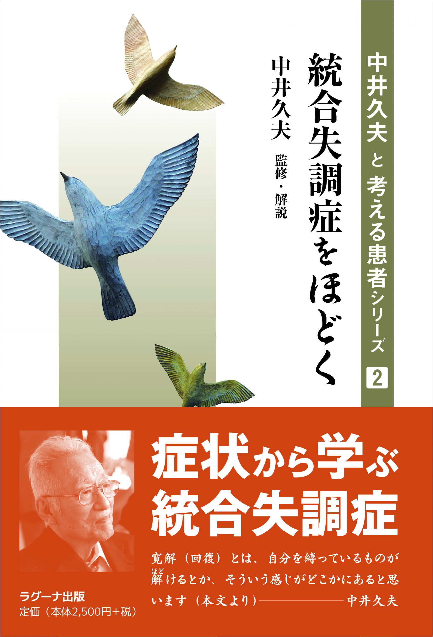 中井久夫と考える患者シリーズ ラグーナ出版