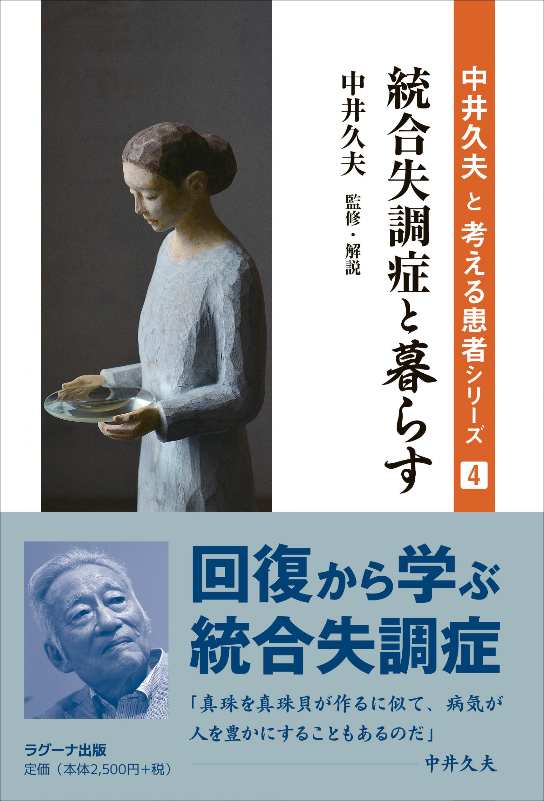中井久夫と考える患者シリーズ | ラグーナ出版