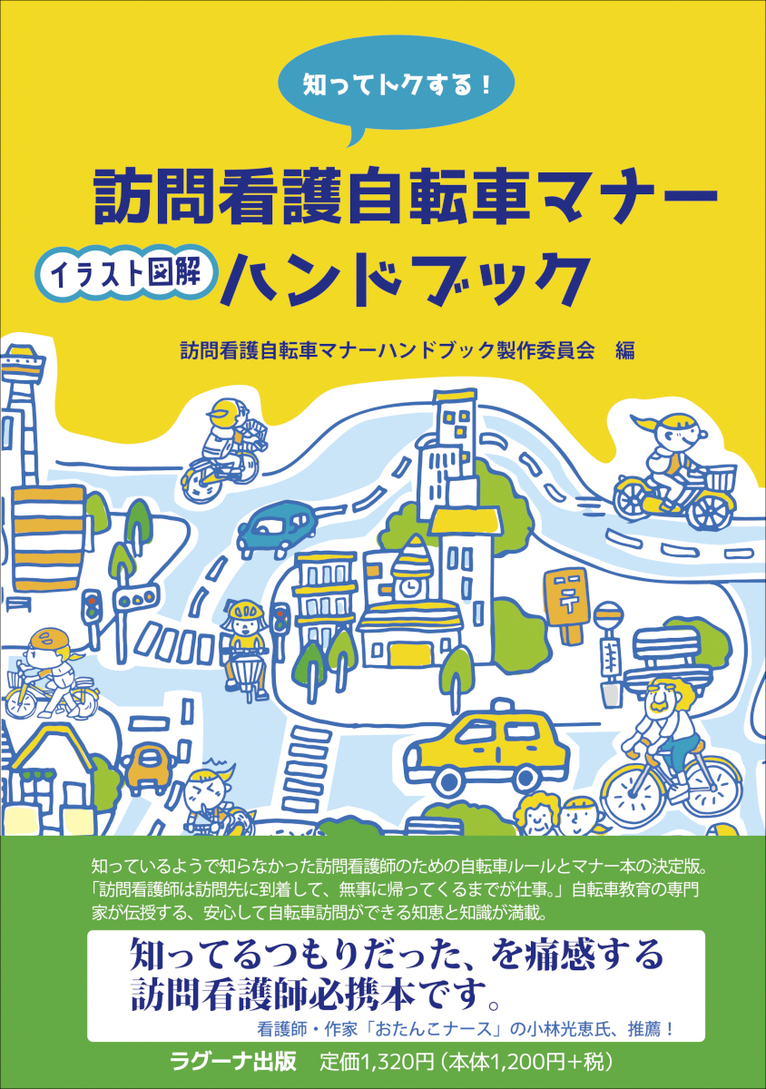 大好評販売中 訪問看護シリーズ第二弾 知ってトクする 訪問看護自転車マナーイラスト図解ハンドブック ラグーナ出版