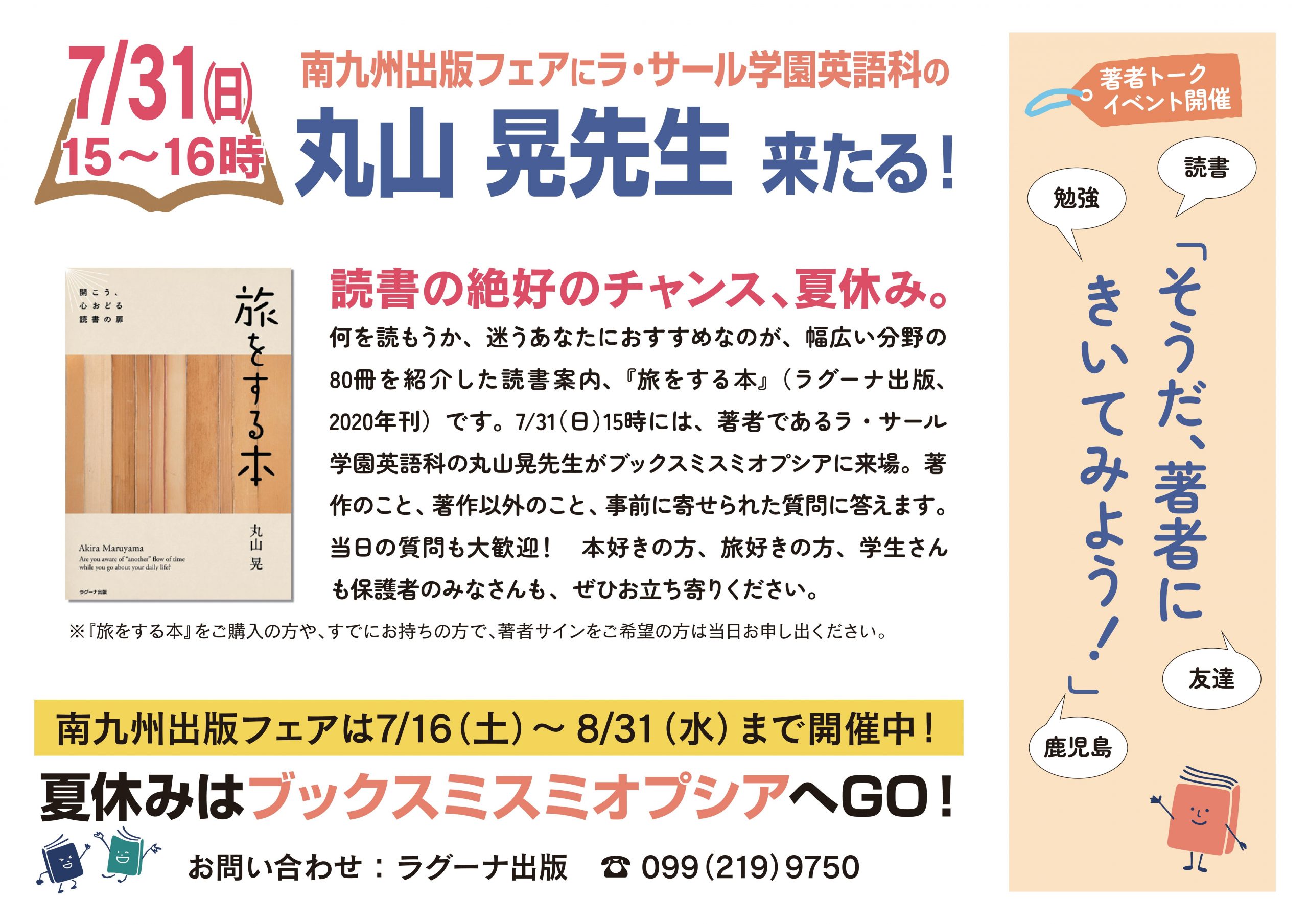 イベントのお知らせ 7 31 旅をする本 著者 丸山晃先生トークイベント そうだ 著者にきいてみよう 開催決定 ラグーナ出版