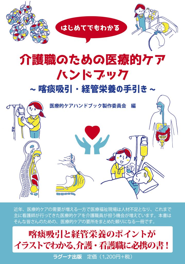 好評販売中】はじめてでもわかる介護職のための医療的ケアハンドブック